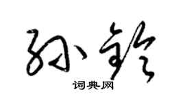 梁錦英孫鈴草書個性簽名怎么寫