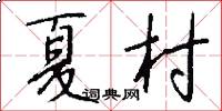 夏村怎么寫好看