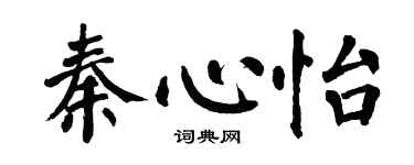 翁闓運秦心怡楷書個性簽名怎么寫
