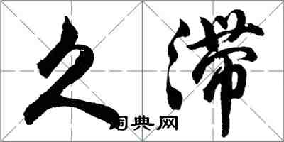 胡問遂久滯行書怎么寫