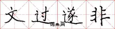 侯登峰文過遂非楷書怎么寫