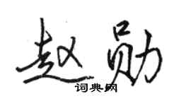 駱恆光趙勛行書個性簽名怎么寫