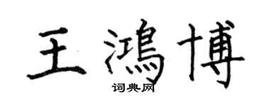 何伯昌王鴻博楷書個性簽名怎么寫
