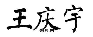 翁闓運王慶宇楷書個性簽名怎么寫