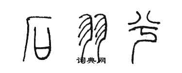 陳墨石羽兮篆書個性簽名怎么寫