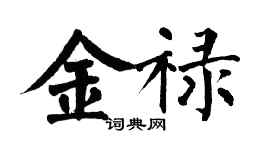 翁闓運金祿楷書個性簽名怎么寫