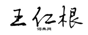 曾慶福王仁根行書個性簽名怎么寫