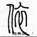 余巨力寫的硬筆篆書依