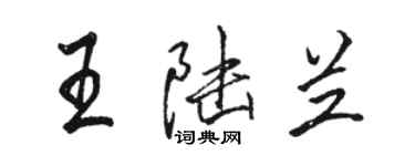 駱恆光王陸蘭行書個性簽名怎么寫