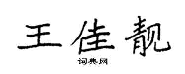 袁強王佳靚楷書個性簽名怎么寫