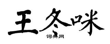 翁闓運王冬咪楷書個性簽名怎么寫