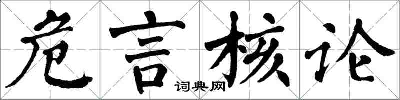 翁闓運危言核論楷書怎么寫