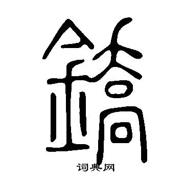 說文解字寫的鐈