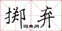 侯登峰擲棄楷書怎么寫