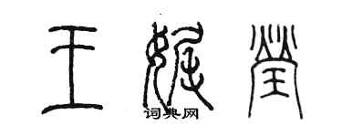 陳墨王娓瑩篆書個性簽名怎么寫