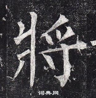 柳公權玄秘塔碑中將的寫法