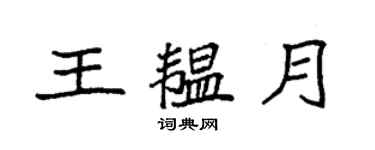 袁強王韞月楷書個性簽名怎么寫