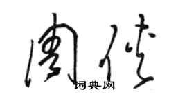 駱恆光周俠草書個性簽名怎么寫