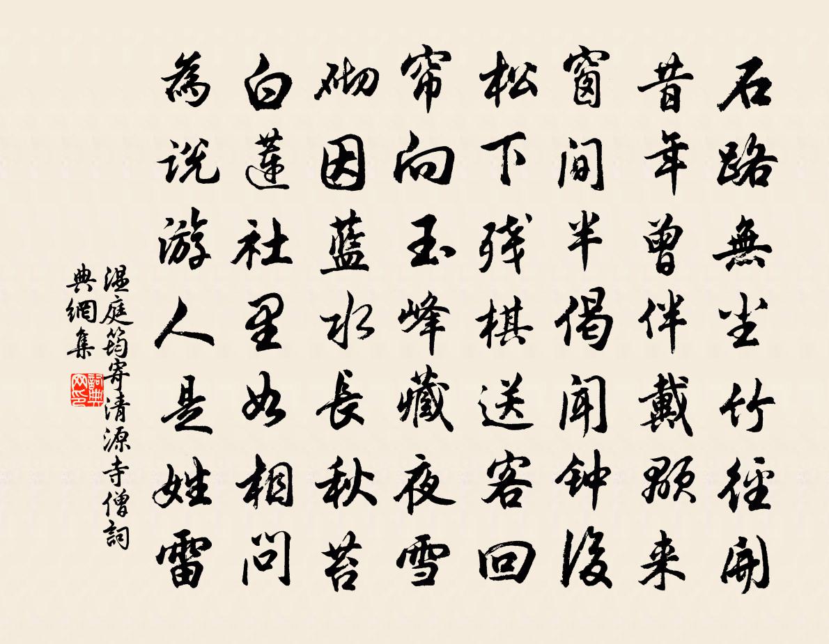 溫庭筠寄清源寺僧書法作品欣賞