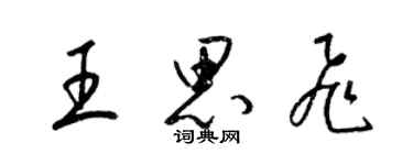 梁錦英王思飛草書個性簽名怎么寫