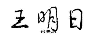 曾慶福王明日行書個性簽名怎么寫