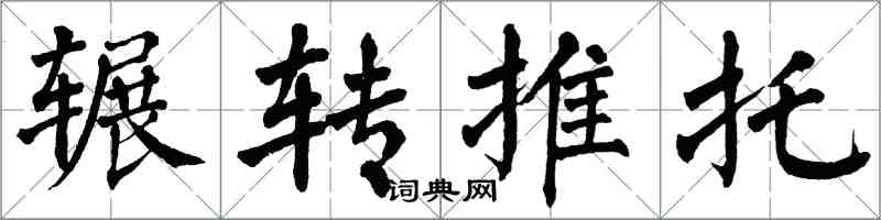 翁闓運輾轉推託楷書怎么寫