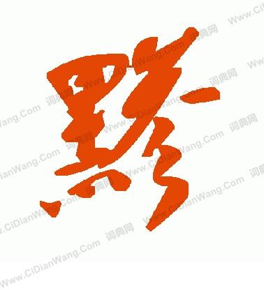 纂楷書書法_纂字書法_楷書字典