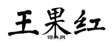 翁闓運王果紅楷書個性簽名怎么寫