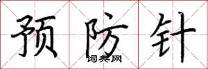 荊霄鵬預防針楷書怎么寫