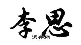 胡問遂李思行書個性簽名怎么寫