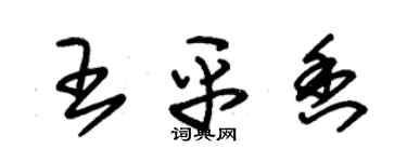 朱錫榮王平香草書個性簽名怎么寫