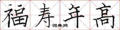駱恆光福壽年高楷書怎么寫