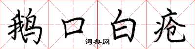 荊霄鵬鵝口白瘡楷書怎么寫