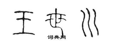 陳聲遠王世川篆書個性簽名怎么寫