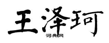 翁闓運王澤珂楷書個性簽名怎么寫