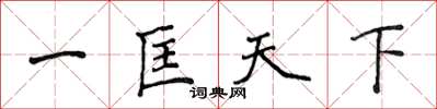 侯登峰一匡天下楷書怎么寫