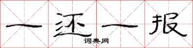 范連陞一還一報隸書怎么寫
