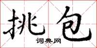 丁謙挑包楷書怎么寫
