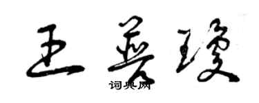 曾慶福王普瓊草書個性簽名怎么寫