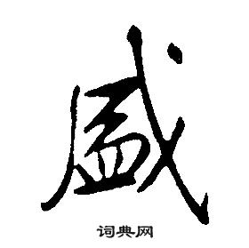 康熙千字文中盛的寫法