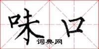 何伯昌味口楷書怎么寫
