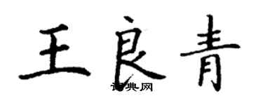 丁謙王良青楷書個性簽名怎么寫