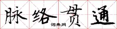 周炳元脈絡貫通楷書怎么寫