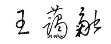 駱恆光王藹融草書個性簽名怎么寫