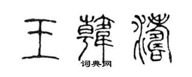 陳聲遠王韓濤篆書個性簽名怎么寫