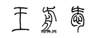 陳墨王前愛篆書個性簽名怎么寫