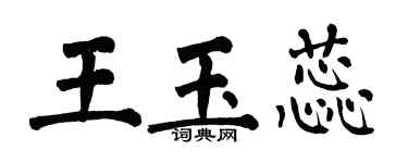 翁闓運王玉蕊楷書個性簽名怎么寫