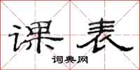 范連陞課表隸書怎么寫