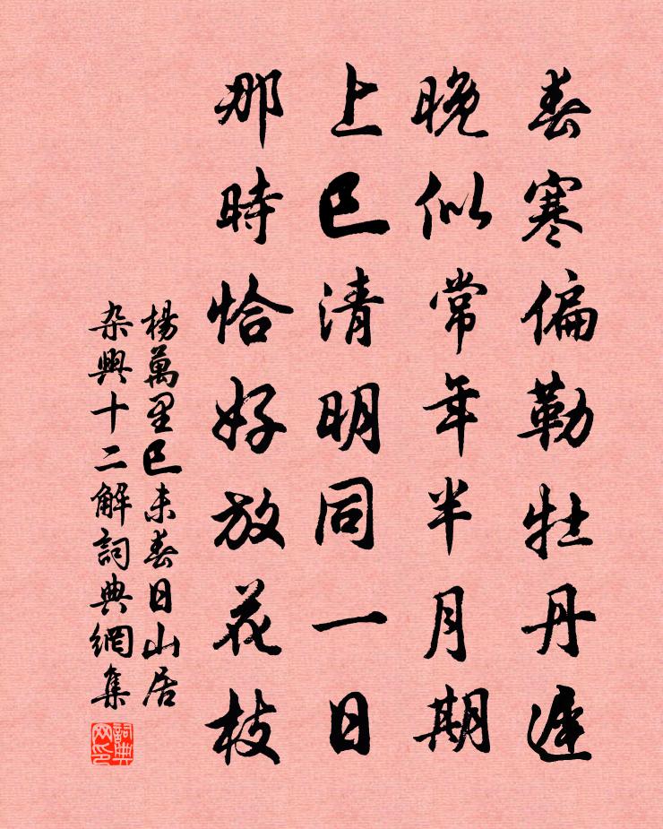 楊萬里巳未春日山居雜興十二解書法作品欣賞