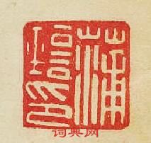 “蒲印”篆刻印章